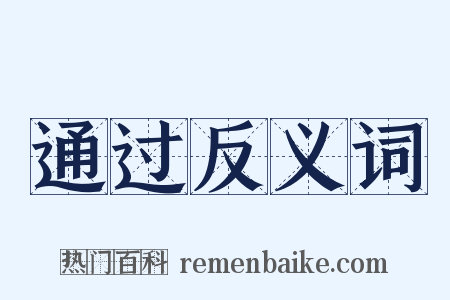 通过反义词是什么意思的图片